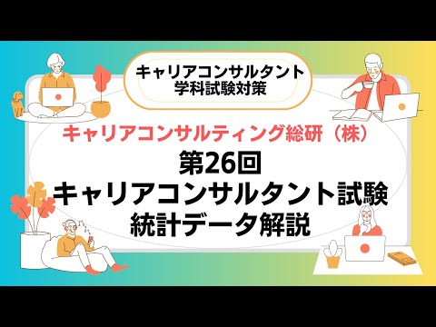 キャリアコンサルタント試験対策・第26回出題統計データ解説