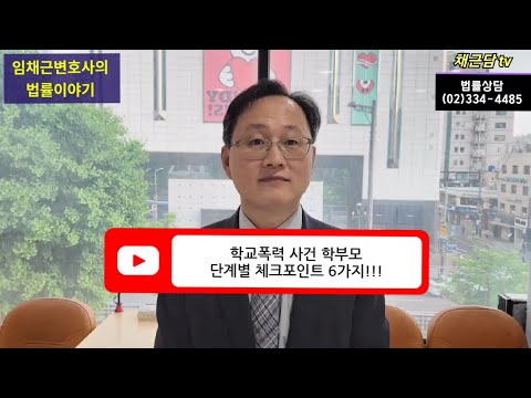 [학교폭력]8. 학생 및 학부모 단계별 체크포인트 6가지!!!