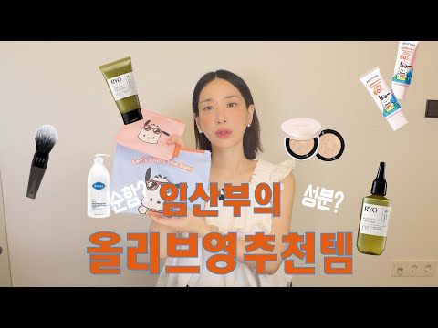 임산부가 좋아하는 올리브영 제품 아르켜줄게 (feat. 순함, 성분 중요!)