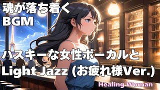 作業用BGM  Jazz woman vocal「ハスキーな女性ボーカルとLightジャズ　Slow Mode」asmr　female vocal【Healing Woman】 魂が落ち着く