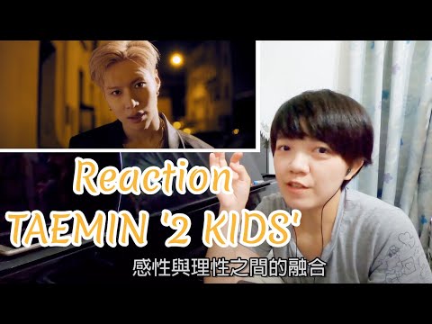 SHINee Reaction / 這首跟他真像。古典音樂人聽 SHINee 泰民 TAEMIN '2 KIDS' 的反應