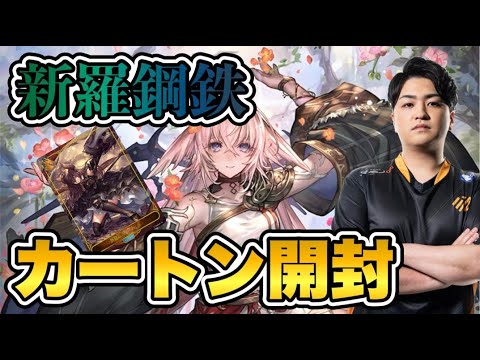 【エボルヴ】森羅鋼鉄カートン開封