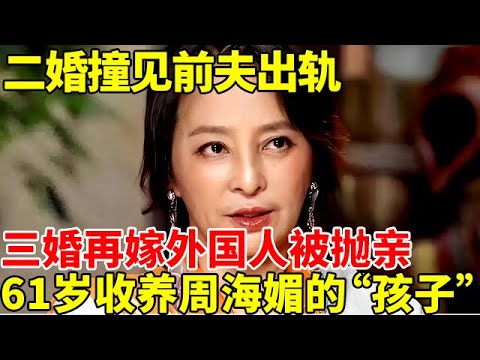 二婚撞见前夫出轨,离婚后再嫁外国人,收养周海媚的“孩子”,61岁李勤勤如今过成这样【明星风云路】#周海媚