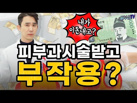 피부과 시술받고 ‘부작용’이 생겼어요? [피부과전문의 피부심]