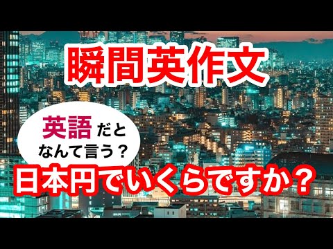 瞬間英作文396　英会話「日本円でいくらですか？」英語リスニング聞き流し