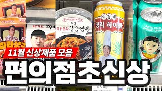 11월 최근 편의점 나온 초신상 모음.zip