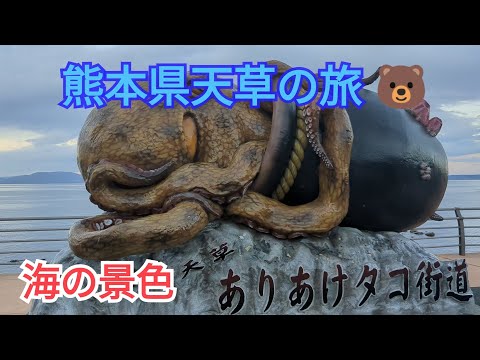 【新春スペシャル】熊本県天草の旅⑤「海の景色」