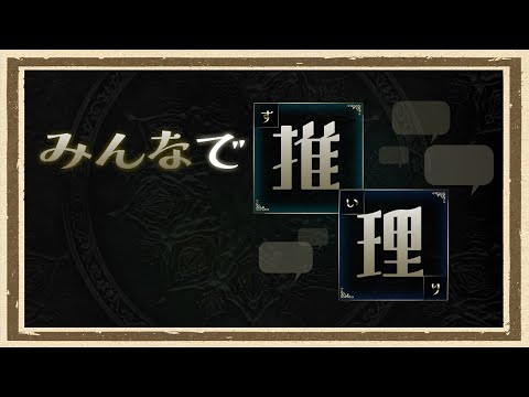 【みんなで推理】◆何も知らない友人にゲームを送りつけて遊んでもらうシリーズ◆part1