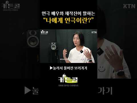 연극 배우와 제작진이 말하는 "나에게 연극이란?" ㅣ 대학로 다큐멘터리 커튼콜