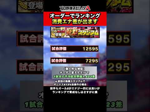 【熱闘スタジアム】ランキングの消費エナ抑える忘れがちなコツ【プロスピA】