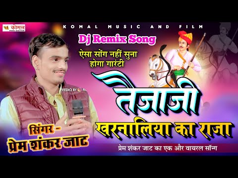 तेजाजी खरनालिया का राजा | premshankar jaat | बहुत तेजी से वायरल हो रहा ये सॉन्ग | tejaji song 2025