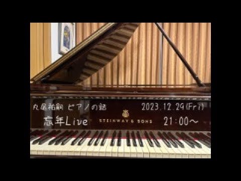 2023年12月29日（金）21:00~ 忘年Live