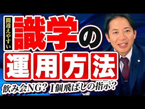 【識学活用企業必見】知れば知る程陥る「誤解しやすい識学運用」　#識学