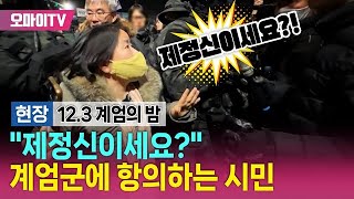 [계엄 실시간] "제정신이세요?" 계엄군에 항의하는 시민