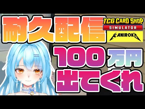 【TCG Card Shop Simulator】最大0:00までの耐久配信開始・・・ｯ #かにみそ #個人勢vtuber 【耐久配信】