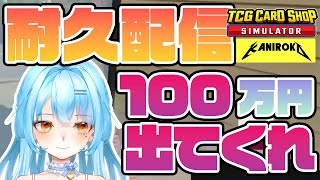 【TCG Card Shop Simulator】最大0:00までの耐久配信開始・・・ｯ #かにみそ #個人勢vtuber 【耐久配信】