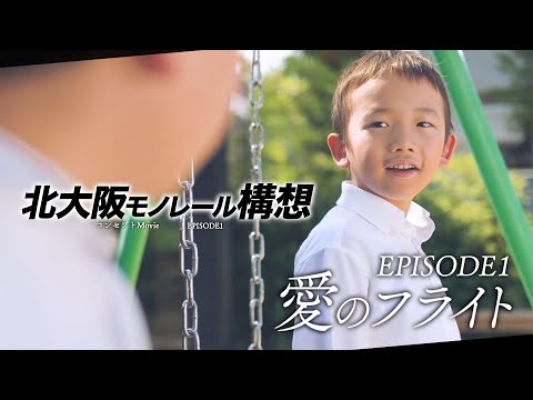 【北大阪モノレール構想 コンセプトMovie】EPISOD-1 愛のフライト（立命館映像サークルver.）