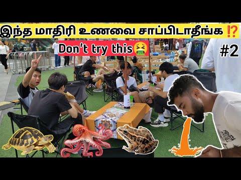 இந்த மாதிரி உணவு மட்டும் சாப்பிடாதீங்க⁉️🤮🤢| #vlog #tamil #china #information #foods