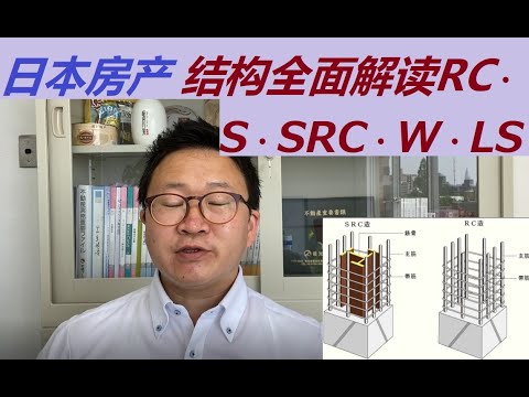 日本买房全面解读RC、S、SRC、LS、W、S·RC