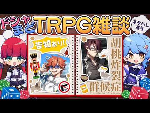 【告知アリ！】ドシャまどTRPG雑談【 #ドシャまど症候群 ※ネタバレあり】