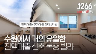 더블 역세권 세대분리 가능한 입주금 0원~ 수원 권선구 복층 빌라! [권선구복층빌라][권선동복층빌라]