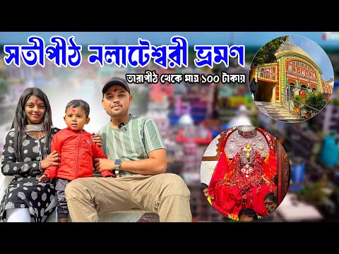 ১০০ টাকায় ঘুরে এলাম তারাপীঠ থেকে নলহাটি | Nalhati Tour | Tarapith To Nalhati | maa nalhateswari