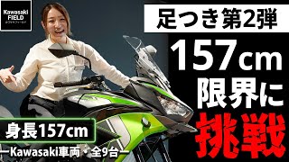 【足つき第2弾！】157cm、限界に挑戦～全9台～【Kawasaki】