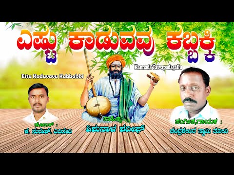 Chandra Shekara Swamy Tatvalu | ಎಷ್ಟು ಕಾಡುವವು ಕಬ್ಬಕ್ಕಿ | Kannada Bhakthi Thatvalu | Jayasindoor