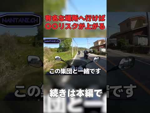 ツーリング中に〇〇〇の集団が居てました…　#shorts #short #shortvideo #shots #バイク #motovlog #モトブログ  #ツーリング #automobile