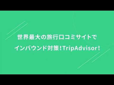 Tripadvisor（トリップアドバイザー）｜世界最大の旅行口コミサイト！｜Wizcloud