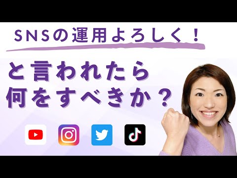 「SNSの運用よろしく！」と言われたら何をすべき