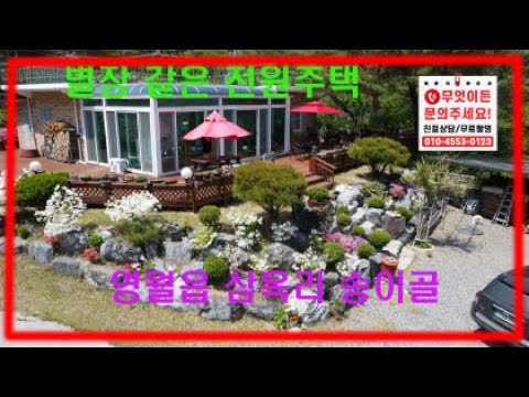 [영월부동산TV] 영월별장/별장형전원주택 / 영월부동산 / 영월토지 / 영월토지매매 / 영월부동산