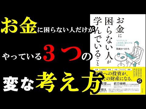 【そこかぁ！】お金に困らない人だけがしている、独特な考え方があったんです！『お金に困らない人が学んでいること』