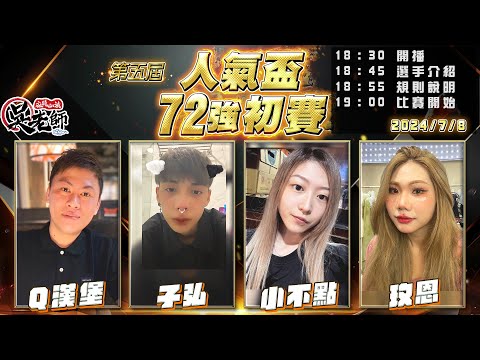 【吳老師麻將心法】第六屆人氣盃開放報名了｜Q漢堡、子弘、小不點、玫恩 0708｜2024年第五屆人氣盃72強初賽