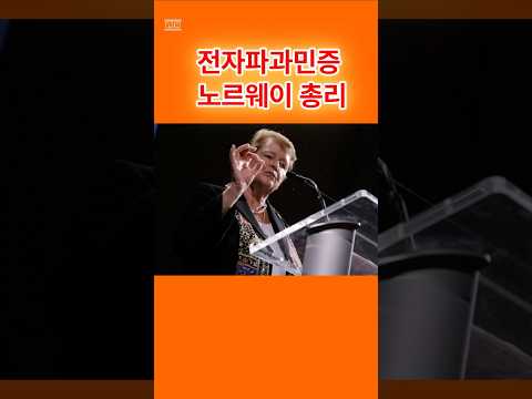 106.노르웨이 총리 전자파과민증-쉴드그린 전자파,어싱 #전자파 #groundingsheets