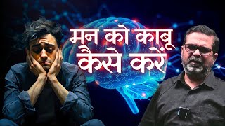 मन को काबू कैसे करें | Avadh Ojha sir | Ojha sir motivation