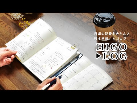 HIGOLOG  | ヒゴログ | 日頃の記録をきちんと残す手帳 | 2024 | 手帳 | 新作手帳 | ライフログ | デイリー手帳