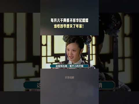 《甄嬛传》养个华妃需要多少钱？整天抱怨钱不够花，难怪大胖橘想灭了年家！ #甄嬛传 #蒋欣 #陈建斌 #孙俪