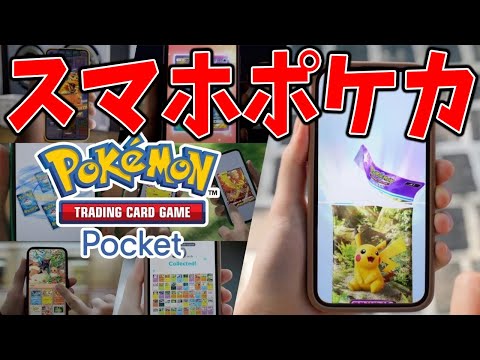 スマホでポケカができるようになったぞ！【ポケポケ】