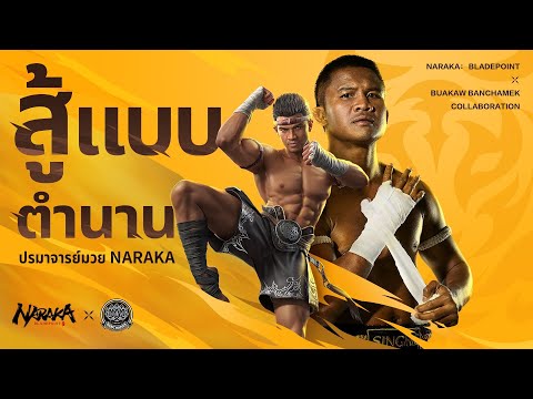 Buakaw x NARAKA : BLADEPOINT เป็นตำนานแม้กระทั่งในเกม