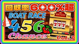 【競艇・ボートレース】回収率なんと600％越え！？４５６チャンス