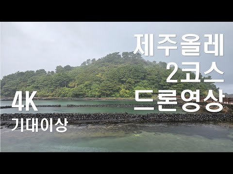 제주올레 2코스(광치기해변 - 온평포구) 4K 드론영상