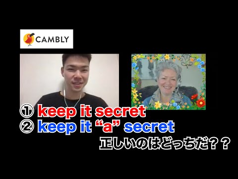 正しいのはどっちだ？① keep it secret または ② keep it “a” secret