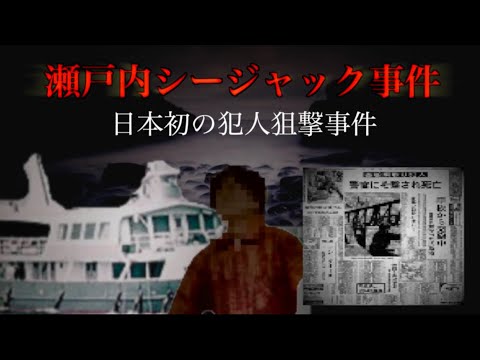 広島県の怖い話。【瀬戸内シージャック事件】