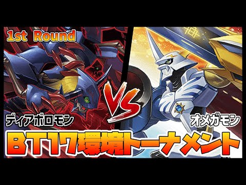 【デジカ】BT17-1-3ディアボロモンvsオメガモン【デジモンカードゲーム】【Digimon Card Game】