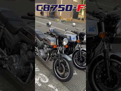 【CB750F】コンセプトの違う2台のFが勢揃いしました！どちらも主役級ですね