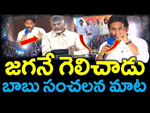 మలుపు : గెలిచింది జగనే..? తేల్చేసిన కూటమి అధినేత .? [Pawankalyan - News220