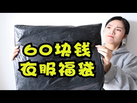 60块钱的“随机衣服福袋”，穿上瞬间变了一个人，这也太有趣了吧