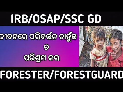 Odisha police motivation video!!ଜୀବନରେ ପରିବର୍ତ୍ତନ ଚାହୁଁଛ ତ ପରିଶ୍ରମ କର! !