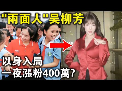 用身體入局，一夜漲粉400萬！“兩面人”吳柳芳的真實生活，全是辛酸淚？